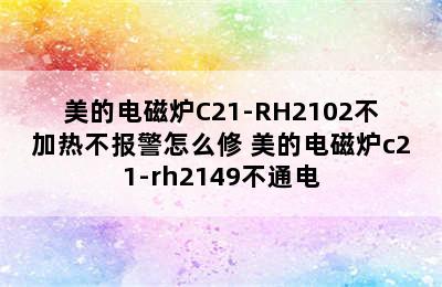 美的电磁炉C21-RH2102不加热不报警怎么修 美的电磁炉c21-rh2149不通电